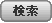 検索