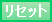 リセット